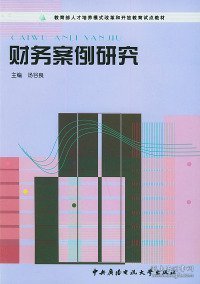 教育部人才培养模式改革和开放教育试点教材：财务案例研究