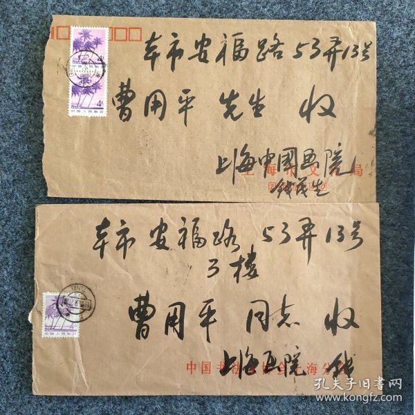 L11z2-06：著名书法家 上海书法家协会理事—钱茂生  80年代毛笔手写实寄封二枚 致同一上款著名画家西泠印社社员曹.用平！