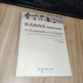 形式的内容：叙事话语与历史再现