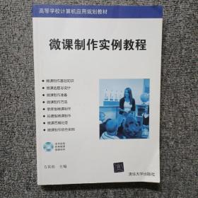 微课制作实例教程/高等学校计算机应用规划教材