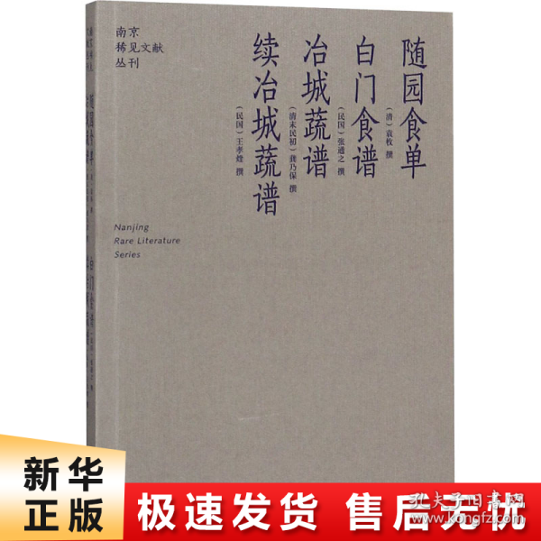 随园食单  白门食谱  冶城蔬谱  续冶城蔬谱