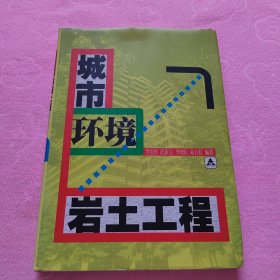 城市環(huán)境巖土工程