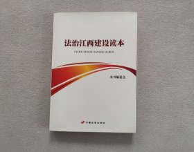 法治江西建设读本