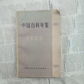 中国百科年鉴1983