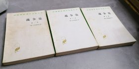 战争论（全三册）