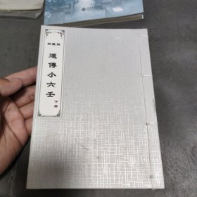 道传小六壬下册