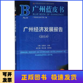 广州蓝皮书：广州经济发展报告（2018）