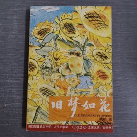 旧梦如花