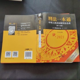 刑法一本通：中华人民共和国刑法总成（第十五版）