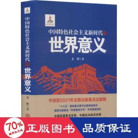 中国特社会主义新时代的世界意义 政治理论 姜辉 新华正版