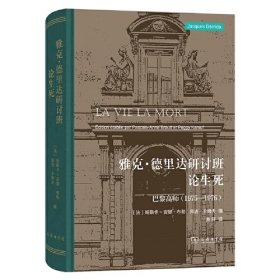 雅克·德里达研讨班：论生死——巴黎高师 1975—1976