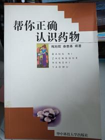 帮你正确认识药物