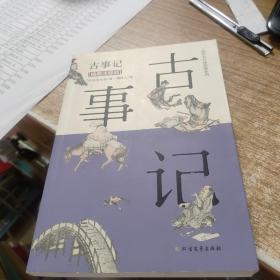 古事记（插图注释版）/周作人日译经典系列