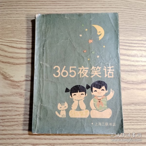 365夜笑话