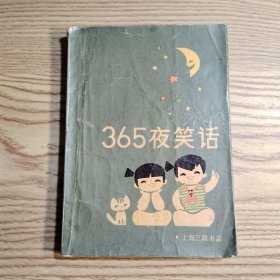 365夜笑话
