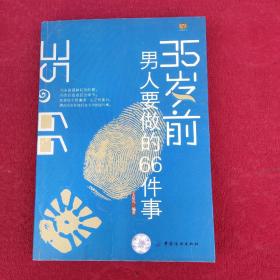 35岁前男人要做的66件事