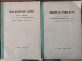 墨西哥近代现代史纲（上下二册合售）