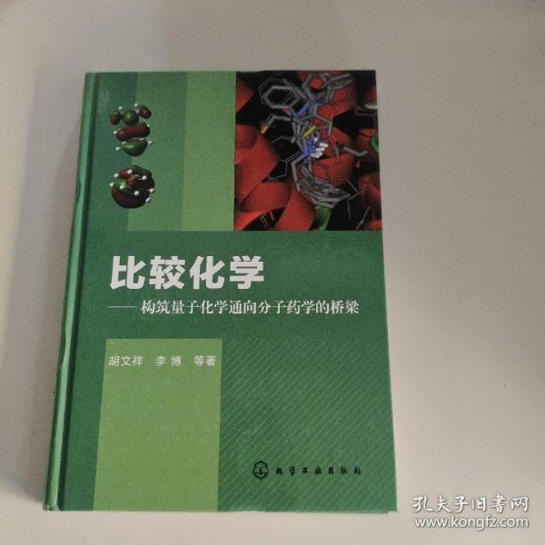 比较化学：构筑量子化学通向分子药学的桥梁