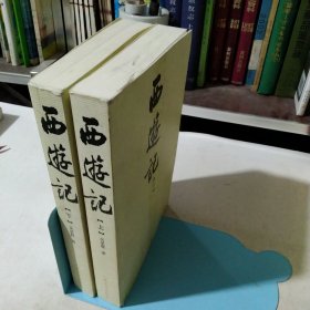 西游记（共二册）人民文学出版社插图本