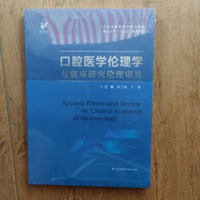 口腔医学伦理学与临床研究伦理审查