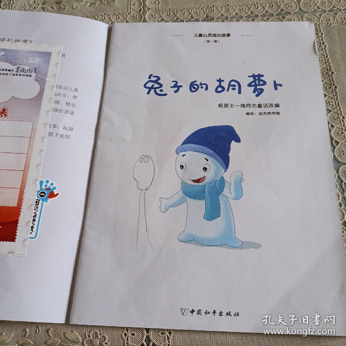 儿童心灵成长故事（第一辑）兔子的胡萝卜