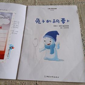 儿童心灵成长故事（第一辑）兔子的胡萝卜
