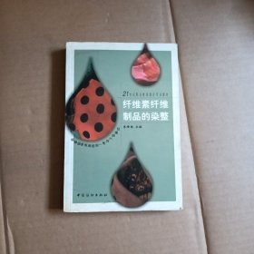 纤维素纤维制品的染整