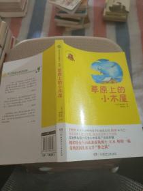 全球儿童文学典藏书系：草原上的小木屋（畅销版）