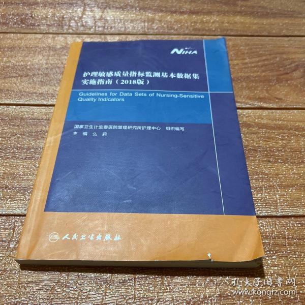 护理敏感质量指标监测基本数据集实施指南