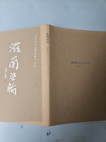 滋兰染翰 蒲宏湘师生书法展作品集