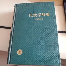 《代数学辞典》问题解法 上册精装，笹部贞市郎 著，1982年一版一印