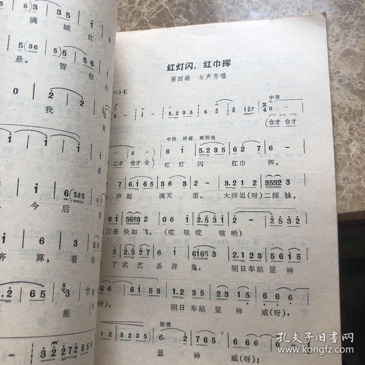 京剧红灯照唱腔选集（简谱 80年1版1印）