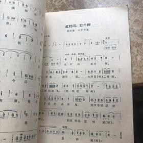 京剧红灯照唱腔选集（简谱 80年1版1印）