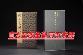 特装版 限量编号+藏书票 善本碑帖精华·汉祀三公山碑