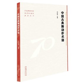 中国古典舞动作术语（北京舞蹈学院70周年校庆系列丛书）