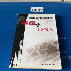 两部天书的对话——易经与DNA