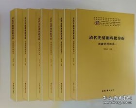 清代光绪朝硃批奏折：新疆资料辑录（全六册）