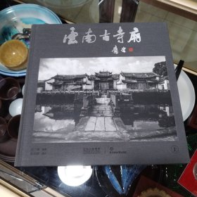 云南古寺庙(上下册).