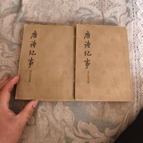 唐诗记事全二册
