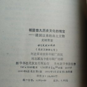 祖国历史文化 建国以来出土文物