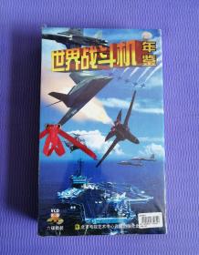 稀少VCD光盘——世界战斗机年鉴（6碟装，未开封，9.9品）！！！！！！