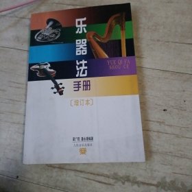 乐器法手册（增订本）