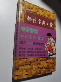 电子游戏秘技宝典 续篇