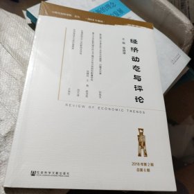经济动态与评论（2018年第2期总第6期）