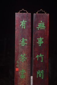 清名家款楠木对联无事竹间坐有客茶当酒