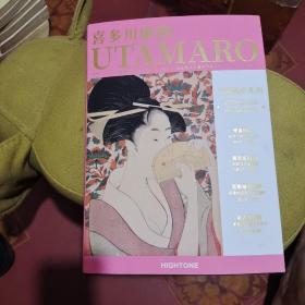 大艺术家系列:喜多川歌三麿