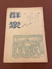 群众第十卷第七 八期  民国34年4月群众杂志社出版 16开白报纸一册全