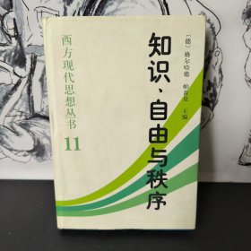 知识自由与秩序