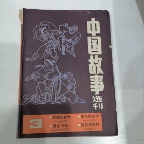 中国故事选刊 3