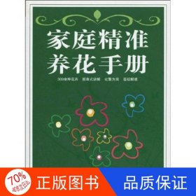 正版圖書家庭精準(zhǔn)養(yǎng)花手冊連芳青、涂淑萍9787539035765江西科學(xué)技術(shù)出版社